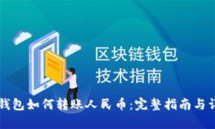 以太坊钱包如何转账人民