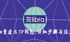 如何批量建立TP钱包：详细步骤与注意事项