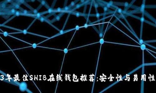 2023年最佳SHIB在线钱包推荐：安全性与易用性兼备