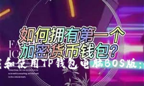 如何下载和使用TP钱包电脑BOS版：全面指南