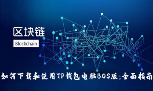 如何下载和使用TP钱包电脑BOS版：全面指南
