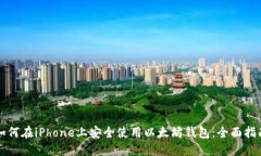 如何在iPhone上安全使用以