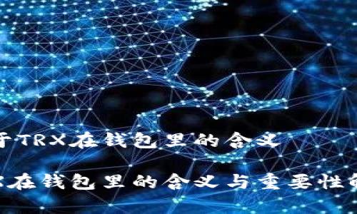 关于TRX在钱包里的含义

TRX在钱包里的含义与重要性解析