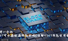 思考一个的  USDT可以存放