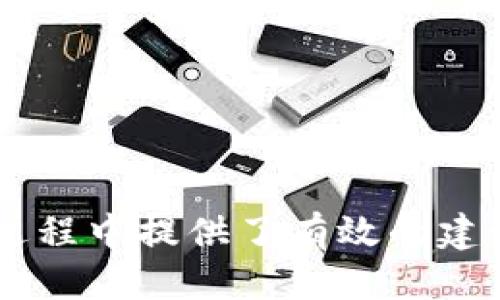   电脑登入TP钱包账号的详细指南 / 
 guanjianci TP钱包, 登录, 电脑, 加密货币, 数字钱包 /guanjianci 

一、TP钱包简介
TP钱包，也叫Trust Wallet，是一个广受欢迎的数字货币钱包，支持多种加密货币的存储和管理。它以其简单易用、安全性高，以及对去中心化应用（DApps）的支持而闻名。TP钱包可以在手机上使用，还开发了电脑端的访问方式，使得用户在不同设备上能够方便地管理自己的数字资产。

二、如何在电脑上登录TP钱包账号
在电脑上登录TP钱包相对简单，但首先，你需要安装TP钱包的桌面版本或者通过网页访问。以下是详细的步骤：
1. **下载TP钱包的桌面版本**：访问TP钱包官网，找到下载链接，并根据你的操作系统下载相应的版本（Windows或macOS）。
2. **安装TP钱包**：下载完成后，双击安装程序，按照屏幕上的指示完成安装。
3. **打开TP钱包**：安装完成后，打开TP钱包应用程序。
4. **选择登录方式**：在登录界面，用户可以选择使用助记词、私钥、或是钱包文件来登录。如果你之前使用手机端钱包创建了账户，建议使用助记词进行登录。
5. **输入账户信息**：根据选择的登录方式，输入相关的助记词或私钥，注意保护信息的安全，确保是在安全的环境中登录。
6. **访问账号**：信息输入无误后，点击登录。成功登录后，你将能够在电脑上管理你的加密资产，包括查看余额、交易、以及进行token的交换等功能。

三、TP钱包的功能与特点
TP钱包具备多种功能，吸引了众多加密货币用户。以下是TP钱包的一些主要功能：
1. **多币种支持**：TP钱包支持数百种加密货币，包括以太坊（ETH）、比特币（BTC）及其代币，用户能够方便地管理不同的资产。
2. **安全性**：TP钱包采用先进的加密技术，确保用户的私钥与助记词不被泄露。用户的数据存储在设备本地，减少了中心化服务器安全隐患。
3. **去中心化应用（DApps）支持**：TP钱包允许用户访问去中心化应用和平台，用户能够直接在钱包内进行交易，而无需信任第三方。
4. **用户友好的界面**：TP钱包的界面设计，便于用户操作，适合新手上手。
5. **多平台支持**：除了手机应用，TP钱包还提供桌面版本，用户可以在多个设备间无缝切换。

四、如何确保TP钱包的安全性
在使用TP钱包时，保持安全性是至关重要的。以下是一些确保持钱包安全的建议：
1. **设置强密码**：在创建钱包时，设置一个复杂并且难以猜测的密码，避免使用容易被破解的简单密码。
2. **备份助记词**：助记词是恢复你的钱包的关键信息，一旦丢失，你将无法访问钱包。建议将助记词写在纸上并存放在安全的地方。
3. **启用双重认证**：在TP钱包支持的情况下，启用双重认证（2FA），为账户提供额外的安全保护。
4. **定期更新软件**：确保你的TP钱包始终更新到最新版本，以修复已知安全漏洞。
5. **注意网络安全**：在公用Wi-Fi上避免访问钱包，使用VPN来保护你的网络连接，确保安全。

五、常见问题解答

问题1：如何找回丢失的TP钱包账号？
在加密货币钱包中，丢失账号的情况并不少见，尤其是在未备份助记词或私钥时。如果你的TP钱包账号丢失，以下是一些可能的解决方案：
1. **使用助记词恢复**：如果你有备份助记词，只需在钱包的恢复界面输入助记词即可找回账号。请务必在一个安全和私密的环境中操作，以免泄露信息。
2. **私钥恢复**：如果你保存了钱包的私钥，使用私钥也能找回你的钱包账户。在TP钱包的登录界面选择”私钥登录”，并输入你的私钥。
3. **联系官方支持**：如果以上方法都无法找回钱包，你可以尝试联系TP钱包的官方支持团队，获取进一步的帮助和指导。
4. **防范意识**：为了避免未来出现相同的问题，用户需要定期备份助记词和私钥，并定期检查个人信息的安全性。

问题2：TP钱包是否支持所有的加密货币？
TP钱包的目的是尽可能地支持广泛的加密货币，然而，不同钱包对支持的币种有限制。TP钱包虽然支持数百种主流加密货币和不同的ERC-20代币，但仍然有一些小众币种可能不被支持。以下是一些详细信息：
1. **主流币种支持**：TP钱包充分支持比特币（BTC）、以太坊（ETH）、Binance Coin（BNB）等主流币种，用户可以自由买卖这些资产。
2. **ERC-20代币支持**：TP钱包较好地支持ERC-20代币，用户能够安全地存储和管理这些代币。
3. **定期更新币种**：TP钱包应不断更新其支持的币种，用户可以在官网下载更新日志，确保自己最新版本支持更多的新币种。
4. **社区反馈**：TP钱包开发者也会根据用户需求和市场趋势不断调整支持的币种。期待已经使用TP钱包的用户也可以根据个人需求向开发团队反馈需求。

问题3：TP钱包的手续费是多少？
TP钱包的手续费标准是用户交易的一个重要方面。不同于传统银行等中心化机构，加密货币交易手续费是由网络状态决定的。以下是关于TP钱包手续费的一些详细说明：
1. **网络手续费**：TP钱包的交易手续费与加密货币网络的当前状态有关。例如，比特币和以太坊的交易都需要支付网络手续费，手续费受网络拥堵程度影响。
2. **用户选择**：在进行交易时，TP钱包通常会提供交易手续费的参考，用户可以选择支付更高的手续费来加快交易确认。用户可灵活选择手续费策略。
3. **内部交易费用**：对于某些特殊的交易如token兑换，TP钱包可能编入额外的费用，用户应了解相关费用条款，以规避不必要的开支。
4. **透明度**：TP钱包所有手续费政策应保持透明，用户在交易完成前都能看到相关手续费提示。

问题4：TP钱包与其他数字钱包的比较
市场上有许多数字钱包，TP钱包在其特点、功能和用户体验上都与它们有所不同。以下是TP钱包与其他数字钱包的对比：
1. **安全性**：TP钱包采用较先进的加密技术并实现了私钥本地存储，用户对资产的控制度高。而某些在线钱包存在一定的中心化风险。
2. **多币种支持**：TP钱包支持众多主流和小众币种，而有些钱包限制支持币种范围，无法满足用户的多样需求。
3. **去中心化应用支持**：TP钱包允许用户直接访问DApps，提升了用户的使用场景，而许多钱包则缺乏这项功能。
4. **用户体验**：TP钱包界面友好，操作简单，适合初学者，而有些钱包在用户体验上则表现不够优越。

问题5：如何防止TP钱包被盗？
数字钱包因为隐私特性，成为了黑客的攻击目标，妥善保护自己钱包的安全至关重要。以下是一些预防措施：
1. **定期更新密码**：为你的TP钱包设置复杂密码，并定期更新，增加黑客破解的难度。
2. **物理安全**：确保设备安全，防止会被他人获取和使用你的电脑或手机。使用防盗软件。
3. **小心网址**：确保你访问的TP钱包网站是官方网页，避免钓鱼页面。
4. **剖析交易或应用的安全性**：在做出支付或转账时，检查地址是否正确，任何不熟悉的交易或链接都应坚持谨慎态度。
5. **使用冷钱包**：对于大额资产，建议使用冷钱包存储，避免连接互联网造成信息泄露。

通过这些内容，用户可以全面了解TP钱包的登录方式，以及相关功能和安全措施。此外，常见问题的解答也为用户在使用TP钱包的过程中提供了有效的建议，以帮助用户安全、高效地进行加密资产管理。