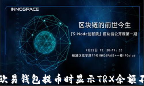 
如何解决欧易钱包提币时显示TRX余额不足的问题