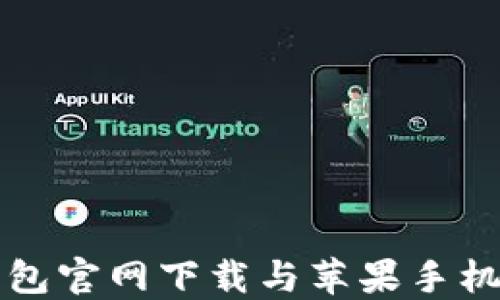 
比特币钱包官网下载与苹果手机安装指南