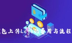 TP钱包上传Logo的费用与流程详解