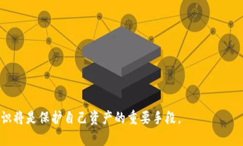 如何选择和使用比特币钱包：全面指南/  
比特币钱包,加密货币,冷钱包,热钱包,数字资产安全/guanjianci  

随着比特币和其他加密货币的普及，对比特币钱包的需求也在不断上升。比特币钱包不仅是存储和管理数字资产的工具，更是用户保护财产安全的重要手段。在这篇文章中，我们将深入探讨什么是比特币钱包，如何选择最适合自己的钱包类型，以及使用钱包时需要注意的事项。此外，我们还将回答一些常见问题，帮助用户更好地理解和使用比特币钱包。  

一、什么是比特币钱包？  
比特币钱包是用于存储、发送和接收比特币的应用程序或硬件设备。它们并不实际存储比特币，而是保存用户的私钥，这些私钥允许用户对比特币进行控制。比特币钱包可以分为两类：热钱包和冷钱包。  

二、比特币钱包的类型  
比特币钱包主要分为以下几种类型：  
ul  
    listrong热钱包：/strong热钱包是指连接互联网的钱包，使用方便，适合频繁交易的用户。常见的热钱包包括移动钱包、桌面钱包和在线钱包。/li  
    listrong冷钱包：/strong冷钱包是指不连接互联网的钱包，安全性更高，适合长期存储。常见的冷钱包包括硬件钱包和纸钱包。/li  
    listrong纸钱包：/strong纸钱包是一种将比特币的私钥和公钥印刷在纸上的存储方式，通常用于长期安全存储，但需避免纸张受损或遗失。/li  
    listrong硬件钱包：/strong硬件钱包是一种物理设备，专门用于存储加密货币，具有高度的安全性，能够防止黑客攻击。/li  
/ul  

三、如何选择比特币钱包  
在选择比特币钱包时，用户需要考虑以下几个方面：  
ul  
    listrong安全性：/strong这是选择钱包时最重要的因素。用户应选择有良好口碑、高度加密技术的钱包。/li  
    listrong用户体验：/strong界面友好、易于使用的钱包可以提升用户体验，尤其是对于新手用户。/li  
    listrong兼容性：/strong确保所选钱包支持多种加密货币，以便于未来可能的资产多样化。/li  
    listrong费用：/strong了解钱包的使用费用，例如交易费、提现费等。/li  
    listrong客户支持：/strong一个好的钱包应该具备良好的客户支持，能够及时解决用户的问题。/li  
/ul  

四、比特币钱包的使用方法  
使用比特币钱包时，用户需要遵循以下步骤：  
ul  
    listrong创建钱包：/strong下载钱包应用或购买硬件钱包，按照指示生成新的钱包地址和私钥。/li  
    listrong备份钱包：/strong定期备份私钥和助记词，以防丢失或损坏。/li  
    listrong发送和接收比特币：/strong使用钱包中的功能，输入接收方的地址和金额进行发送，或提供自己的收款地址进行接收。/li  
    listrong监控余额：/strong实时查看钱包中的比特币余额及交易历史。/li  
/ul  

五、比特币钱包的安全注意事项  
在使用比特币钱包过程中，用户要特别注意以下安全事项：  
ul  
    listrong防止钓鱼攻击：/strong确保访问官方网站，不点击不明链接，避免个人信息泄露。/li  
    listrong使用双重认证：/strong如果钱包提供双重认证功能，一定要启用，以增强安全性。/li  
    listrong定期更改密码：/strong定期更新钱包密码，确保账户安全。/li  
    listrong定期检查交易记录：/strong监控交易活动，若发现异常需立即联系客服。/li  
/ul  

问题一：热钱包和冷钱包有什么区别，各有什么优缺点？  
热钱包和冷钱包是比特币存储的两种主要方式，各有其独特的优缺点。  

strong热钱包：/strong由于在线性，热钱包通常具有良好的用户体验和便利性，适合频繁的交易。例如，移动应用程序和网页钱包大都属于此类。热钱包的优点在于随着比特币市场的快速变化，用户能迅速进行交易。然而，由于连接互联网，它们也更容易遭遇黑客攻击或网络钓鱼。  

总体来看，热钱包的优点包括：  
ul  
    li方便快捷：随时随地都可以访问和管理比特币。/li  
    li持续更新：许多热钱包提供最新的用户体验和功能。/li  
/ul  

但缺点也不容忽视：  
ul  
    li安全性较低：容易受到网络攻击，用户需谨慎处理安全问题。/li  
    li隐私风险：不正规的热钱包可能会收集用户数据。/li  
/ul  

strong冷钱包：/strong冷钱包则相对安全，通常不连接互联网，适合长时间存储比特币。常见的冷钱包有硬件钱包和纸钱包。冷钱包的优点在于其高度安全性，不容易受到黑客攻击。  

冷钱包的优点包括：  
ul  
    li安全性高：隔离于互联网，降低了被盗风险。/li  
    li长期存储：适合持有大量比特币的用户，方便长期资产管理。/li  
/ul  

缺点是：  
ul  
    li使用不便：如果需要频繁交易，冷钱包的转移过程相对繁琐。/li  
    li责任重：用户需妥善保管私钥，若丢失则无法找回。/li  
/ul  

问题二：如何安全地备份我的比特币钱包？  
安全备份比特币钱包是确保你数字资产安全的重要环节。以下是一些有效的备份步骤：  

第一个步骤是创建助记词。创建钱包时，多数钱包会提供助记词（种子短语），这是恢复钱包的关键。这些助记词通常由12到24个单词组成。用户需将助记词妥善保存，避免电子设备便携或泄露，最好写在纸上并存放在安全的地方。  

第二个步骤是定期备份私钥。每次进行重要交易后，都应备份一下私钥。通常钱包会允许用户导出私钥，确保妥善存储这一信息。用户还可以将私钥转化为加密文件，存放在安全的USB设备中，以降低网络攻击的风险。  

第三个步骤是利用云存储，但应加密。用户可以选择将备份的助记词或私钥存放在云服务器上，但一定要加密。这是因为云存储虽然方便，但会在一定程度上暴露用户数据的风险。  

另一个备份手段是使用硬件钱包。硬件钱包不仅可以存储比特币，还可作为备份工具，确保私钥不会轻易受损。即使设备本身遭受损坏或丢失，用户只需凭借助记词即可轻松恢复资产。  

总之，备份应遵循“多重保障”的原则。将重要信息存储在不同的地点，确保即使在高风险情况下你仍能找到你的资产。若是发生丢失，应立刻与钱包提供商联系，寻求专业意见以减少损失。  

问题三：比特币钱包有哪些常见的安全风险？  
虽然比特币钱包提供了便利和安全，但它们也面临一系列的安全风险。这些风险包括：  

首先是黑客攻击。虽然许多钱包提供加密保护和额外的安全措施，但仍然有黑客会通过各种手段试图侵入钱包。用户是一门巨大的目标，因他们可通过网络钓鱼的方式让用户泄露敏感信息，从而盗取数字资产。  

其次是设备丢失或损坏。如果用户使用的是移动或桌面钱包，设备丢失可能对资产构成威胁。没有备份助记词的用户在设备丢失后可能永远无法找回其资产。  

第三，使用不安全的钱包。部分不知名的热钱包可能不具备足够的安全性，用户应谨慎选择钱包，优先考虑信誉良好、经验丰富的开发团队。  

第四，密码泄露。很多用户为了方便，选择简短且易记的密码，这样会增加被猜到的风险。用户应确保密码复杂度，以增加安全性，同时启用双重认证等安全措施。  

此外，用户的心理因素也可能导致安全问题。例如，过于轻信外部平台而未能验证其合法性，也可能导致钱包被攻击或信息泄露。  

总的来说，用户在使用比特币钱包时要充分认识到潜在的安全风险，采取多种手段保护其资产。  

问题四：在比特币钱包里如何安全存储我的私钥？  
私钥是用户访问和控制比特币的唯一凭证，因此安全存储私钥是至关重要的。以下是一些存储私钥的安全方式：  

首先，使用硬件钱包存储私钥。硬件钱包提供了最安全的方式来存储私钥，因为它是在离线的状态下运行，并通过USB端口与计算机连接，避免了网络攻击的风险。硬件钱包制造商通常也提供安全措施以保护私钥的安全。  

其次，通过加密存储在计算机上。如果需要将私钥存储在计算机上，一定要加密并设置强密码。可使用专业的加密软件，将私钥存储在加密的文件夹中，不直接将私钥保存在桌面或易于访问的位置。  

第三，使用纸钱包存储私钥。纸钱包的概念是将私钥与公钥打印在纸上并妥善保存。这是将私钥完全隔离于互联网的理想方法，但用户需小心防止纸张损坏或丢失，建议存放在安全的地点。  

最后，也可以考虑采用分散存储。即将私钥分成多部分，分别存放在不同的地方。在多个地点都拥有部分私钥，能降低单点故障的风险。  

总之，保护私钥的方法有很多，但需注意选择最适合自己的方案。确保私钥不被他人获取，并定期审查存储手段的安全性。  

问题五：如何将比特币从一个钱包转移到另一个钱包？  
把比特币从一个钱包转移到另一个钱包的过程相对简单，但用户仍需确保每一个步骤都正确无误，以避免损失：  

第一步是打开你的比特币钱包，登录并找到“发送”或“转账”的选项。在准备发送比特币之前，请检查确认钱包中的余额，确保有足够的比特币可以转移。  

第二步是输入目标钱包地址。目标地址可以是正在转账的另一个钱包的地址，这里需要确保地址的准确性，任何错误都可能导致资金的丢失。建议复制粘贴地址，而不是手动输入，降低出错风险。  

第三步是输入转账金额。用户需注意各种交易费用，一般钱包会自动计算出目前的交易费，但可以选择手动设定。如果时间不是很紧急，可以选择较低的费用以节省成本，但转账所需时间可能较长。  

第四步是检查确认所有信息。再次确保目标钱包地址和转账金额是正确的，检查交易费用，并确认没有其它附加的要求或提示。  

最后，确认并发送。在确认后，钱包将处理该笔交易，并在区块链上生成交易记录。用户可以查看交易记录，跟踪该笔交易的状态，确保资金已成功转移。  

总结而言，从一个钱包转移比特币到另一个钱包的过程相对简单，但用户应注意每个步骤，确保资金不会由于错误操作而丢失。  

通过了解比特币钱包的功能和使用方法，用户能够更有效地管理自己的数字资产，同时采取适当措施增强安全性。在数字货币日益普及的今天，掌握相关知识将是保护自己资产的重要手段。  