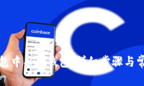 如何在TP钱包中导入钱包：详细步骤与常见问题解答