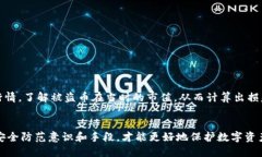   如果TP钱包里的币被盗，应该如何及时处理？