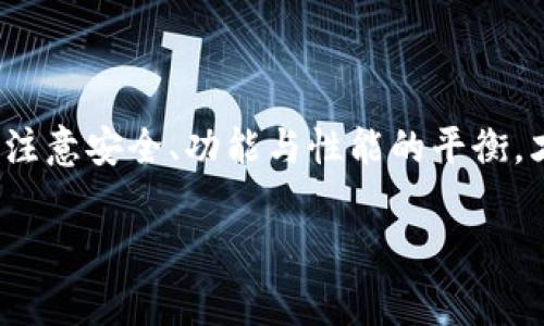   如何下载并使用TP钱包旧版本1.3.5：功能、特点及常见问题解答 / 
 guanjianci TP钱包, 旧版本, 钱包下载, 数字货币, 区块链 /guanjianci 

在数字货币的迅速发展中，钱包作为存储和交易数字资产的重要工具，受到了越来越多用户的关注。TP钱包因其用户友好的设计和丰富的功能而受到用户的喜爱。在众多版本中，有些用户可能因为兼容性、功能变化或个人使用习惯的原因，选择使用旧版本的TP钱包。例如，版本1.3.5则是一个备受欢迎的版本。在本篇文章中，我们将详细介绍如何下载并使用TP钱包旧版本1.3.5，包括它的功能、特点，和一些常见问题的解答。

一、TP钱包旧版本1.3.5的基本特点与功能

TP钱包是一个多链数字货币钱包，支持多种数字资产的存储和交易。旧版本1.3.5虽然已经发布了一段时间，但仍然拥有许多实用的功能，让用户能够方便地管理自己的数字资产。

1. 用户友好的界面br
在1.3.5版本中，TP钱包的用户界面设计简单易用，用户可以快速上手，轻松切换不同的数字资产进行交易。界面的响应速度较快，用户体验良好。

2. 多币种支持br
该版本支持比特币、以太坊、ERC20代币等多种主流数字货币，能够满足大多数用户的需求，用户可以在同一个钱包中管理不同种类的数字资产，方便快捷。

3. 私钥安全存储br
TP钱包强调用户资产的安全性，私钥均由用户本地管理，钱包本身并不存储用户的私钥，确保用户资产的安全性。

4. 去中心化交易所集成br
TP钱包1.3.5版本支持与去中心化交易所进行集成，用户可以便捷地在钱包内进行直接交易，不需要转移到其他平台，省去了不少麻烦。

5. 多种交易功能br
除了基本的转账功能，1.3.5版本还支持交易手续费的自定义设置，用户可以根据网络情况灵活选择手续费，提高交易的灵活性和效率。

二、如何下载TP钱包旧版本1.3.5

下载TP钱包1.3.5版本相对简单，用户可以通过以下几种方式获取：

1. 官方网站下载br
用户可以直接访问TP钱包的官方网站，在下载专区寻找旧版本的选项，直接下载到自己的设备上。确保从官方途径获取软件，以避免病毒和恶意软件。

2. 第三方应用商店br
如果您无法通过官网下载到旧版本，可以尝试在一些知名的第三方应用商店中搜索“TP钱包1.3.5”。在下载之前，一定要查看评论和评分，保证下载的安全性。

3. 社区论坛和用户分享br
一些区块链和数字货币的在线社区论坛，用户会分享自己收藏的旧版本软件的下载链接。在这些论坛上，确认分享者的信誉后，可下载使用。

注意事项：在下载旧版本时，务必注意软件的安全性，最好在下载后进行一次病毒扫描，确保软件没有受到篡改。

三、使用TP钱包旧版本1.3.5的注意事项

虽然旧版本1.3.5有其方便之处，但在使用过程中，用户还是需要注意以下几点：

1. 更新频率br
旧版本可能没有新版本提供的最新功能以及安全补丁，建议用户定期检查是否有新版本发布，以便及时更新，确保钱包的安全性与功能性。

2. 安全问题br
确保您的手机或设备具备最新的安全防护，操作过程中注意不要公开显示您的私钥及助记词。同时，定期备份重要数据，以防止信息丢失。

3. 使用技巧br
在进行交易时，建议查看网络拥堵情况，以便合理设置手续费。通常在网络高峰期，手续费会较高，用户可以选择在网络低峰期进行交易以节省成本。

四、TP钱包旧版本使用常见问题解答

h41. 为什么我需要使用旧版本的TP钱包？/h4

使用旧版本钱包的原因有很多。在某些情况下，用户可能更喜欢旧版本的界面或功能，觉得新版本的变动不适应自己的使用习惯。此外，特定的硬件或软件的兼容性问题，可能阻碍新版本的使用，用户只能选择旧版本。此外，某些用户可能因为安全原因，认为旧版本在某些情况下更安全，因为新的功能可能会引入新的安全漏洞。

在讨论使用旧版时，用户应考量其利弊。虽然旧版可能满足他们的需求，但安全性和功能性的欠缺也不可忽视。因此，用户在使用前应确保自己的资金安全，尽量选择经过验证的下载源。

h42. 使用旧版本TP钱包时安全吗？/h4

安全性一直是数字钱包用户最关心的问题之一。旧版本也并不例外。虽然TP钱包1.3.5版本在当时发布时具有较好的安全性，但随着时间推移，技术的不断更新，某些安全漏洞也可能逐渐显现。

为了确保使用安全，用户应注意以下几点：br
1. 选择官方和可靠的下载渠道来获取旧版本软件。br
2. 备份助记词和私钥，并进行加密存储。br
3. 定期检查软件的更新，以防止已知安全漏洞带来的风险。br
4. 不随意点击可疑的链接，保持设备的安全性。

h43. 如何在旧版本和新版本之间切换？/h4

如果用户已经使用新的TP钱包版本，并希望切换回旧版本，如1.3.5，首先应确保在切换之前对数字资产的数据进行了备份。用户可以按照以下步骤进行切换：

1. 在新版本中，找到并使用备份功能，记录助记词或导出私钥。br
2. 解卸载新版本TP钱包，确保没有遗留数据。br
3. 下载所需的旧版本TP钱包1.3.5，按照提示进行安装。br
4. 使用已备份的助记词或私钥导入数字资产数据。

需要注意的是，切换版本可能会导致部分功能不可用，用户在使用时要格外小心谨慎，确保不丢失资产。

h44. TP钱包旧版本是否支持最新的数字资产？/h4

旧版本TP钱包可能不支持新发行的数字资产。虽然TP钱包1.3.5版本在发布时支持多种数字货币，但新版本通常会增加对新资产的支持。因此，用户在使用旧版本时，需确认自己所持有的资产是否受到该版本的支持。

如果用户关注新的数字资产，建议适时更新至最新版本，以便获取更全面的资产管理功能。同时，也可以在交易所或其他平台上交易，确保用户能够捕捉到最新的投资机会。

h45. 遇到技术问题该如何解决？/h4

在使用TP钱包1.3.5版本过程中，用户可能会遇到各种技术问题，例如：无法确认交易、币种无法显示等。这时，建议用户可以采取以下策略：

1. 联系TP钱包客服，通过官方渠道寻求帮助，可以更快速、有效地解决问题。br
2. 在TP钱包的社区或论坛中寻求帮助，很多老用户可能遇到过类似问题，能提供解决方案。br
3. 查询网上的用户经验及解决办法，有时互联网的经验分享能够解决大多数常见问题。

在遇到技术问题时，耐心是非常重要的，用户不要随意操作，避免造成更大的损失。

五、总结

TP钱包旧版本1.3.5虽然已经发布了一段时间，但对于一些用户来说，它依然是一个值得关注的版本。通过本文的介绍，相信读者对如何下载与使用旧版本的钱包有了全面的了解。在使用的过程中，注意安全、功能与性能的平衡，才能更好地管理自己的数字资产。

如有更多疑问，本文提供的FAQ部分将帮助用户解答大部分的常见问题。希望用户能够享受数字货币世界带来的乐趣与利益！