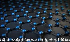 如何通过公安查询USDT钱包