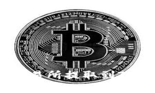 如何将BTC从交易所提取到TP钱包：详细指南