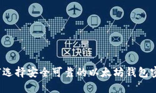 如何选择安全可靠的以太坊钱包密钥？