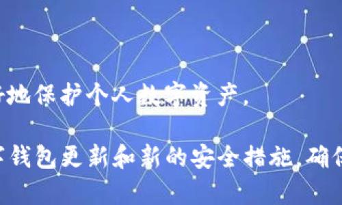   TP钱包助记词导入教程：一步步教你安全恢复数字资产 / 
 guanjianci TP钱包, 助记词, 钱包导入, 数字资产, 区块链 /guanjianci 

随着区块链技术的不断发展，数字资产的管理也越来越受到用户的重视。TP钱包作为一款功能强大的数字货币钱包，可以帮助用户安全地存储和管理各种数字资产。而助记词作为一种重要的安全机制，是用户恢复钱包的重要工具。本文将详细介绍TP钱包助记词的导入教程，以及相关问题的详细解答，帮助用户在使用TP钱包时更加得心应手。

一、TP钱包助记词导入的必要性
助记词是通过一系列单词构成的短语，用户在创建数字钱包时通常会生成一组独特的助记词。这个助记词不仅是钱包地址的钥匙，也是恢复钱包的重要凭证。如果用户丢失了手机或钱包应用被误删，助记词可以帮助用户找回丢失的资产。因此，了解如何导入助记词非常重要。

二、TP钱包助记词导入步骤
下面是TP钱包助记词导入的具体步骤：

ol
    li下载与安装TP钱包：首先在手机应用商店或官网上下载TP钱包，并进行安装。TP钱包支持多种区块链资产的管理，是一个功能多样的移动钱包。/li
    li打开TP钱包：安装完成后，点击打开TP钱包应用，进入主界面。/li
    li选择“导入钱包”：在TP钱包首页，通常会有“创建新钱包”和“导入钱包”两个选项。选择“导入钱包”。/li
    li输入助记词：系统将提示用户输入之前备份的助记词。确保输入时没有遗漏或错别字，因为助记词的准确性至关重要。/li
    li设置密码：成功输入助记词后，系统会要求用户设置一个新的钱包密码。这个密码将用于以后登录TP钱包和进行交易。/li
    li完成导入：设置完密码后，点击“确认”按钮。系统将开始导入助记词，恢复之前的数字资产。导入成功后，用户可以在主界面查看自己的数字资产。/li
/ol

三、可能遇到的问题及解决方案
在TP钱包导入助记词的过程中，用户可能会遇到一些问题，以下是一些常见问题及其解决方案：

1. 助记词错误，无法导入钱包
当用户输入助记词时，系统提示助记词错误。这通常是因为以下几个原因：
ol
    li助记词拼写错误：助记词通常由一系列单词组成，用户在输入时很容易出现拼写错误。因此，建议用户逐字逐句核对助记词。/li
    li助记词顺序错误：助记词的顺序是固定的，任何单词的位置改变都会影响提取的效果。确保按照原始顺序输入助记词。/li
    li助记词不完整：用户在备份助记词时可能会遗漏某些单词，因此在输入助记词时一定要确保完整性。/li
/ol
如果用户在输入过程中发现助记词确实存在问题，建议回忆或寻找更清晰的备份记录。在确保助记词正确无误的前提下重新尝试导入。

2. 找不到助记词该如何处理
如果用户无法找到助记词，将面临无法恢复钱包的情况。这是非常严重的问题，因为助记词是恢复和保护数字资产的唯一机制。以下是几种应对方式：
ol
    li搜索备份：回顾以前的文件、笔记或数字备份，寻找有没有存储助记词的地方。许多用户会将助记词写在纸上或保存在密码管理器中。/li
    li联系平台：如果是通过某个交易所或平台创建钱包，尝试与客服联系询问是否有助记词的恢复措施。不过大部分情况下，平台无法帮助用户找回助记词。/li
    li重新创建钱包：如果实在无法找回助记词，用户只能选择重新创建一个新钱包。在新钱包中再进行资产管理。/li
/ol
确保在新钱包创建后，立刻备份助记词，并保存在安全的地方，避免将来再次发生类似问题。

3. 导入后资产没有显示怎么办
在用户成功导入助记词后，虽然钱包看似导入成功，但有时候资产仍未在界面上显示。这可能是由于以下原因：
ol
    li网络问题：请检查网络连接是否稳定。钱包需要从区块链获取相关数据，如果网络不佳，可能导致资产没有显示。/li
    li资产未同步：TP钱包有时需要时间来同步区块链上的信息，如果资产突然没有显示，建议稍等片刻再查看。/li
    li需要手动导入资产：有些数字资产可能需要用户手动添加到钱包中。用户可以在TP钱包找到“添加资产”或“管理资产”的选项，根据需要进行相应的操作。/li
/ol
如多次尝试仍未见资产显示，建议与TP钱包的客服支持联系，寻求进一步帮助。

4. 钱包密码忘记怎么办
用户在设置TP钱包的密码后，可能会不小心遗忘此密码。如果忘记密码，无法进入钱包，则可能失去对资产的访问权。以下是一些应对措施：
ol
    li通过助记词恢复：如果用户仍然记得助记词，可以通过重新导入助记词来创建一个新钱包。在新钱包中设置一个新的密码，从而确保对资产的访问。/li
    li利用密码管理工具：如果之前使用密码管理工具保存了密码，可以通过这些工具找回密码。许多密码管理器支持快速检索和查找。/li
    li联系客服：如果用户对自己的操作有疑问，可以尝试联系TP钱包的客服，问询是否有其他找回密码的方案。/li
/ol
为了避免遗忘问题，建议用户在创建钱包时使用容易记住而又安全的密码，且定期进行密码的更新。

5. 如何安全备份助记词
助记词是用户资产安全的关键，合理备份助记词至关重要。用户可以参考以下策略进行助记词的备份：
ol
    li纸质备份：将助记词抄写在纸上，然后存放在安全的地方，比如保险柜。纸质资料不易受到网络攻击。/li
    li多重备份：为避免单一备份丢失，建议用户在不同地点保存多个助记词副本，例如文件夹、U盘等。/li
    li加密存储：如果选择数字形式存储助记词，务必使用加密工具进行保护，避免潜在的黑客攻击。/li
/ol
在任何情况下，助记词都不应直接记录在易被他人获取的地方，例如手机备忘录、云存储等不够安全的地方。确保对助记词的备份给予足够的重视，才能更好地保护个人数字资产。

总的来说，导入TP钱包助记词的过程虽然简单，但用户需要仔细操作，同时对常见问题有所了解，以便能够灵活应对可能出现的困难。建议用户始终关注数字钱包更新和新的安全措施，确保在使用数字资产时尽可能安全和顺利。