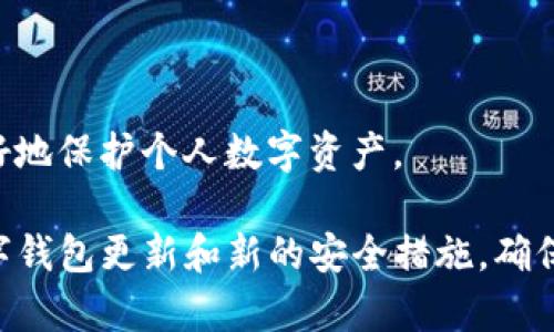   TP钱包助记词导入教程：一步步教你安全恢复数字资产 / 
 guanjianci TP钱包, 助记词, 钱包导入, 数字资产, 区块链 /guanjianci 

随着区块链技术的不断发展，数字资产的管理也越来越受到用户的重视。TP钱包作为一款功能强大的数字货币钱包，可以帮助用户安全地存储和管理各种数字资产。而助记词作为一种重要的安全机制，是用户恢复钱包的重要工具。本文将详细介绍TP钱包助记词的导入教程，以及相关问题的详细解答，帮助用户在使用TP钱包时更加得心应手。

一、TP钱包助记词导入的必要性
助记词是通过一系列单词构成的短语，用户在创建数字钱包时通常会生成一组独特的助记词。这个助记词不仅是钱包地址的钥匙，也是恢复钱包的重要凭证。如果用户丢失了手机或钱包应用被误删，助记词可以帮助用户找回丢失的资产。因此，了解如何导入助记词非常重要。

二、TP钱包助记词导入步骤
下面是TP钱包助记词导入的具体步骤：

ol
    li下载与安装TP钱包：首先在手机应用商店或官网上下载TP钱包，并进行安装。TP钱包支持多种区块链资产的管理，是一个功能多样的移动钱包。/li
    li打开TP钱包：安装完成后，点击打开TP钱包应用，进入主界面。/li
    li选择“导入钱包”：在TP钱包首页，通常会有“创建新钱包”和“导入钱包”两个选项。选择“导入钱包”。/li
    li输入助记词：系统将提示用户输入之前备份的助记词。确保输入时没有遗漏或错别字，因为助记词的准确性至关重要。/li
    li设置密码：成功输入助记词后，系统会要求用户设置一个新的钱包密码。这个密码将用于以后登录TP钱包和进行交易。/li
    li完成导入：设置完密码后，点击“确认”按钮。系统将开始导入助记词，恢复之前的数字资产。导入成功后，用户可以在主界面查看自己的数字资产。/li
/ol

三、可能遇到的问题及解决方案
在TP钱包导入助记词的过程中，用户可能会遇到一些问题，以下是一些常见问题及其解决方案：

1. 助记词错误，无法导入钱包
当用户输入助记词时，系统提示助记词错误。这通常是因为以下几个原因：
ol
    li助记词拼写错误：助记词通常由一系列单词组成，用户在输入时很容易出现拼写错误。因此，建议用户逐字逐句核对助记词。/li
    li助记词顺序错误：助记词的顺序是固定的，任何单词的位置改变都会影响提取的效果。确保按照原始顺序输入助记词。/li
    li助记词不完整：用户在备份助记词时可能会遗漏某些单词，因此在输入助记词时一定要确保完整性。/li
/ol
如果用户在输入过程中发现助记词确实存在问题，建议回忆或寻找更清晰的备份记录。在确保助记词正确无误的前提下重新尝试导入。

2. 找不到助记词该如何处理
如果用户无法找到助记词，将面临无法恢复钱包的情况。这是非常严重的问题，因为助记词是恢复和保护数字资产的唯一机制。以下是几种应对方式：
ol
    li搜索备份：回顾以前的文件、笔记或数字备份，寻找有没有存储助记词的地方。许多用户会将助记词写在纸上或保存在密码管理器中。/li
    li联系平台：如果是通过某个交易所或平台创建钱包，尝试与客服联系询问是否有助记词的恢复措施。不过大部分情况下，平台无法帮助用户找回助记词。/li
    li重新创建钱包：如果实在无法找回助记词，用户只能选择重新创建一个新钱包。在新钱包中再进行资产管理。/li
/ol
确保在新钱包创建后，立刻备份助记词，并保存在安全的地方，避免将来再次发生类似问题。

3. 导入后资产没有显示怎么办
在用户成功导入助记词后，虽然钱包看似导入成功，但有时候资产仍未在界面上显示。这可能是由于以下原因：
ol
    li网络问题：请检查网络连接是否稳定。钱包需要从区块链获取相关数据，如果网络不佳，可能导致资产没有显示。/li
    li资产未同步：TP钱包有时需要时间来同步区块链上的信息，如果资产突然没有显示，建议稍等片刻再查看。/li
    li需要手动导入资产：有些数字资产可能需要用户手动添加到钱包中。用户可以在TP钱包找到“添加资产”或“管理资产”的选项，根据需要进行相应的操作。/li
/ol
如多次尝试仍未见资产显示，建议与TP钱包的客服支持联系，寻求进一步帮助。

4. 钱包密码忘记怎么办
用户在设置TP钱包的密码后，可能会不小心遗忘此密码。如果忘记密码，无法进入钱包，则可能失去对资产的访问权。以下是一些应对措施：
ol
    li通过助记词恢复：如果用户仍然记得助记词，可以通过重新导入助记词来创建一个新钱包。在新钱包中设置一个新的密码，从而确保对资产的访问。/li
    li利用密码管理工具：如果之前使用密码管理工具保存了密码，可以通过这些工具找回密码。许多密码管理器支持快速检索和查找。/li
    li联系客服：如果用户对自己的操作有疑问，可以尝试联系TP钱包的客服，问询是否有其他找回密码的方案。/li
/ol
为了避免遗忘问题，建议用户在创建钱包时使用容易记住而又安全的密码，且定期进行密码的更新。

5. 如何安全备份助记词
助记词是用户资产安全的关键，合理备份助记词至关重要。用户可以参考以下策略进行助记词的备份：
ol
    li纸质备份：将助记词抄写在纸上，然后存放在安全的地方，比如保险柜。纸质资料不易受到网络攻击。/li
    li多重备份：为避免单一备份丢失，建议用户在不同地点保存多个助记词副本，例如文件夹、U盘等。/li
    li加密存储：如果选择数字形式存储助记词，务必使用加密工具进行保护，避免潜在的黑客攻击。/li
/ol
在任何情况下，助记词都不应直接记录在易被他人获取的地方，例如手机备忘录、云存储等不够安全的地方。确保对助记词的备份给予足够的重视，才能更好地保护个人数字资产。

总的来说，导入TP钱包助记词的过程虽然简单，但用户需要仔细操作，同时对常见问题有所了解，以便能够灵活应对可能出现的困难。建议用户始终关注数字钱包更新和新的安全措施，确保在使用数字资产时尽可能安全和顺利。