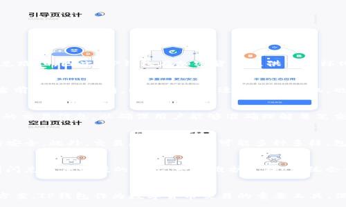 :
baotiTP钱包闪兑以太坊慢的原因与方案/baoti

关键词:
TP钱包, 闪兑以太坊, 加密货币, 交易速度, 区块链技术/guanjianci

引言
在数字货币的交易过程中，交易速度是用户最为关注的因素之一。TP钱包作为一种流行的加密货币钱包，为用户提供了方便的闪兑功能，使得用户可以快速地在不同的加密货币之间进行兑换。尽管如此，一些用户反映在使用TP钱包进行以太坊闪兑时，速度好像有些慢。本文将深入分析TP钱包闪兑以太坊慢的原因，并探讨方案。

一、TP钱包闪兑的工作原理
为了理解为什么TP钱包闪兑以太坊可能会变慢，首先，我们需要了解它的工作原理。TP钱包的闪兑功能，实际上是通过智能合约在区块链网络上进行交易。用户下达交易订单后，系统会将订单发送到区块链进行处理，这一过程包括了多项技术环节，例如订单匹配、确认交易、矿工费支付等。

在闪兑过程中，用户的资产会被锁定，而后进行快速兑换。尽管这一方式相对安全，但也要求钱包必须与多个交易平台进行对接，以确保用户能够得到最佳的交易价格和速度。因此，这一过程中任何环节的延迟都可能导致整体交易速度降低。

二、影响TP钱包闪兑以太坊速度的因素
1.网络拥堵
以太坊的网络性能受到很大程度上的影响，尤其是在区块链网络拥堵的情况下。当网络上的交易数量激增时，用户的交易信息可能需要等待很长时间才能被矿工确认，导致闪兑速度的下降。

2.矿工费用
TP钱包闪兑时，用户需要为每笔交易支付矿工费，矿工费的高低直接影响交易的优先级。一些用户可能为了节省费用而设置较低的矿工费，这种情况下，交易会被延迟处理。

3.交易所的响应时间
TP钱包需要与多个中心化和去中心化交易所对接，以便为用户提供闪兑服务。如果这些交易所的系统响应时间较慢，TP钱包在处理交易时也会变得缓慢。

4.智能合约的复杂性
TP钱包的闪兑功能依赖于智能合约的执行，智能合约的复杂度也会直接影响到交易的速度。如果合约逻辑复杂，执行过程自然更耗时。

5.设备性能
用户所使用的设备性能同样会影响闪兑的速度，特别是移动设备。当设备的处理能力不足时，即使TP钱包本身的速度很快，用户的体验也会受限。

三、如何提高TP钱包闪兑以太坊的速度
1.提高矿工费
为了加速交易的确认，建议用户在进行闪兑时设置较高的矿工费。虽然这可能会增加交易成本，但可以显著减少等待时间。

2.关注网络状态
用户在进行交易前，最好查看一下以太坊网络的拥堵情况。不同时间段的网络状态不同，选择在网络相对空闲的时段交易，可以提高闪兑速度。

3.设备性能
确保使用性能较强的设备，尤其是在进行大额交易或复杂操作时，避免因设备性能不足导致闪兑速度慢。

4.定期更新TP钱包
TP钱包开发团队会定期更新软件，以修复bug和性能。确保使用最新版本的TP钱包，有助于提升使用体验。

5.使用稳定的网络连接
良好的网络环境也是保证交易快速完成的关键。建议用户使用稳定的Wi-Fi连接，避免在信号不好的情况下进行交易。

四、问题解答

问题一：TP钱包是否只可以用来闪兑以太坊？
TP钱包不仅支持以太坊的闪兑功能，还支持多种其它加密货币的闪兑。用户可以在TP钱包中选择想要转换的资产，系统会自动匹配最佳的闪兑路径。因此，TP钱包在加密货币提供了多样化的选择，不限于以太坊。

问题二：使用TP钱包闪兑需要哪些前置条件？
使用TP钱包进行闪兑，需要用户首先下载并安装TP钱包应用，并完成账户注册。此外，用户需要在钱包中充入以太坊或其他加密货币，并了解当前的市场行情，以便选择合适的交易时机。也意味着用户需要一定的基础知识，了解交易流程及风险。

问题三：TP钱包闪兑的安全性如何保障？
TP钱包在闪兑时，通过多层安全机制保护用户资产，包括使用私钥加密、双重身份验证等技术。此外，TP钱包在交易执行时，会向用户展示必要的交易信息，以确保用户能够准确理解每笔交易。在使用TP钱包进行闪兑时，用户也应保持警惕，避免陷入网络诈骗。

问题四：如果交易失败，资金会如何处置？
在TP钱包中，如果闪兑交易失败，用户的资金会被自动返还至用户余额中。该过程是由TP钱包系统自动执行的，因此用户无需过于担心资金的安全。此外，交易失败的原因可能多种多样，包括网络原因、矿工费用不足等，用户需要查看具体的错误信息来判断。

问题五：TP钱包的定期维护怎样影响闪兑速度？
TP钱包的定期维护是客服联系用户的必要程序，这可能会影响到闪兑速度。在进行维护期间，系统可能会限制某些功能，期间用户可能会遇到闪兑速度变慢的情况。一旦维护完成，系统会重新恢复正常速度。为了不影响用户体验，TP钱包会提前公告维护时间，因此建议用户关注相关公告，如有急用可以在非维护期进行操作。

结论
TP钱包闪兑以太坊的速度受到多种因素的影响，包括网络状况、矿工费、设备性能等。为了提高交易速度，用户在使用TP钱包闪兑时可以采取方案。TP钱包作为数字货币交易的重要工具，保障其闪兑功能的流畅和安全是每位用户的共同期待。