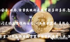 :baotiTP钱包闪兑以太坊慢的原因与方案/baoti关键词