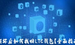 硬盘环损坏后如何找回L