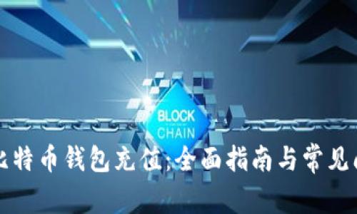 怎样向比特币钱包充值：全面指南与常见问题解答