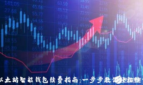 
以太坊智能钱包续费指南：一步步教你轻松续费
