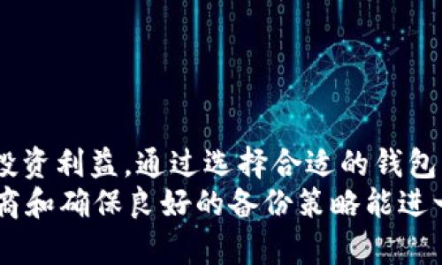 biao ti/biao ti最安全的USDT冷钱包选择与使用指南/biao ti  
USDT，冷钱包，密码学，安全性，数字资产/guanjianci  

什么是USDT冷钱包？
USDT（Tether）是一种与美元1：1挂钩的稳定币，它在数字货币市场中非常重要，广泛用于交易和价值存储。冷钱包是用于存储数字资产的一种方式，与热钱包相比，冷钱包不直接连接互联网，因此被认为在安全性方面更为优越。
冷钱包的主要功能是为用户提供存储数字资产的安全环境，防止黑客攻击、病毒等威胁。USDT冷钱包可以是硬件设备（如Ledger、Trezor），也可以是纸钱包等物理形式。使用冷钱包，用户可以大幅降低资产被盗或丢失的风险。

为什么选择USDT冷钱包？
选择USDT冷钱包的主要原因在于其安全性。由于USDT是一种相对容易被黑客攻击的数字资产，尤其是在热钱包中，黑客只需通过互联网即可获取控制权。冷钱包可以防止这种情况，因为它们在离线环境下存储私钥，从而避免了互联网带来的潜在风险。
此外，冷钱包还可以保护用户的私人密钥，使其不受恶意软件或网络攻击的威胁。很多用户将其视为长期投资或资产储存的理想选择，因为冷钱包不仅提供安全存储，且使用便捷，无需频繁连接互联网。

USDT冷钱包的类型
USDT冷钱包主要分为两种类型：硬件冷钱包和纸钱包。
1. **硬件冷钱包**：硬件冷钱包是一种便携设备，用于安全存储加密货币的私钥，并与网络断开连接。流行的硬件钱包品牌包括Ledger Nano S、Trezor等。硬件钱包价格适中，用户只需连接到计算机才能进行交易，每次操作都需要输入PIN码或确认按钮，极大增强了安全性。 
2. **纸钱包**：纸钱包是一种将私钥和公钥打印在纸上的存储方式。用户可以通过创建特定的软件工具生成随机地址和密钥，然后将其打印并存储在一个安全的地方。纸钱包的成本低且不易被黑客攻击，但若不小心遗失或损坏，资产将无法恢复，所以在使用时需格外小心。

如何选择安全的USDT冷钱包？
在选择USDT冷钱包时，用户必须考虑多方面因素以确保其安全性。
1. **品牌和声誉**：选择历史较长、声誉良好的厂家，如Ledger、Trezor等知名品牌。查阅用户的评价和反馈，结合使用者的经验做出决策。
2. **安全性特征**：查看设备是否支持最新的加密技术，是否具备物理保护装置（如PIN、密码等），以及是否具有备份和恢复功能。
3. **用户友好性**：操作界面是否友好，是否有详细的使用文档和客服支持。如果用户界面过于复杂，可能会导致使用中的误操作。
4. **兼容性**：确保冷钱包与用户打算使用的交易平台兼容，并支持在不同的设备和应用间的转移。例如，某些钱包可能只支持比特币而不支持USDT，选择时需核实。 
5. **价格**：根据预算选择合适的冷钱包。硬件钱包通常价格在50美元到200美元之间，而纸钱包则几乎是免费的，选择上需合理评估费用与安全的权衡。

USDT冷钱包的使用步骤
使用USDT冷钱包的基本步骤如下：
1. **购买冷钱包**：在线或在商店购买信誉良好的硬件钱包。确保在官方网站或官方店铺购买，以避免假货和安全隐患。
2. **下载支持软件**：安装提供商推荐的软件，通常会有一个桌面或移动应用程序用于管理钱包。
3. **设定钱包**：按照说明书逐步设定冷钱包，设置PIN码、备份助记词等重要信息，确保此信息安全保管。
4. **存储USDT**：可以通过交易所将USDT发送到冷钱包的地址。确保在转账时仔细核对地址，避免错误导致的资产丢失。
5. **定期检查**：虽然冷钱包不需要频繁连接网络，但定期检查钱包的状态及其安全性依然重要。随时保持对相关钱包和硬件的新安全更新。

常见USDT冷钱包相关问题

1. 如何确保纸钱包的安全性？
纸钱包虽然在经济上是个不错的选择，但其安全性更依赖于用户的管理方式。以下是确保纸钱包安全的几个建议：
1. **物理保管**：纸钱包应放置在安全的地方，例如保险箱、密室等，避免潮湿或高温的环境确保其不易受损。
2. **多份备份**：可以制作多个纸钱包的打印版本，并分别存放在不同的安全地点，以防止单点故障。
3. **防篡改**：为了防止纸钱包被他人篡改，可以在纸钱包上使用防篡改贴纸确保私钥的安全。
4. **使用时间限制**：避免每次都使用纸钱包进行交易，每次资产存取时都使用到，这样可以减少损耗或丢失的概率。
5. **加密保存**：可以考虑将纸钱包信息加密保存，虽然那样在使用时略显复杂，但可提供额外层次的安全保障。

2. 硬件钱包和纸钱包的优劣对比是什么？
硬件钱包和纸钱包各有优劣，选择时需根据用户的需求进行评估。
1. **安全性**：硬件钱包凭借其先进的芯片技术和保护机制，通常具备更高的安全性，几乎不受黑客攻击；纸钱包虽然离线但物理保存脆弱，更容易丢失或受损。
2. **携带性**：纸钱包便于携带，因为其轻便；硬件钱包虽然可随身携带，但相对更容易磨损，用户需额外小心。
3. **使用便捷度**：硬件钱包通常支持便捷的用户界面，令用户容易进行交易；纸钱包则缺乏这项优势，需要借助特定工具进行识别和转移。
4. **价格因素**：纸钱包几乎免费，但硬件钱包价格较高，包括购买、运输和维护费用。
5. **用户生存周期**：硬件钱包相对适合长期投资，使用寿命可以达数年，而纸钱包影响较大，容易因保存不当失效。

3. 如何恢复丢失的USDT冷钱包？
若用户在使用冷钱包期间不慎丢失资产，首先需要通过备份措施找回，选择合适的方法：
1. **助记词恢复**：许多冷钱包都会提供助记词，丢失冷钱包后，可以通过助记词在新的设备上恢复钱包及其中资产。这是最常见且有效的方法。
2. **备份文件**：如果用户在冷钱包创建过程中保存了备份文件，可以通过导入这些文件恢复钱包。 
3. **联系客服**：如果上述方法均失败，联系硬件钱包制造商的技术支持，进一步了解是否有其他恢复方案。
4. **交易所帮助**：若是通过交易所转账的USDT，联系交易所获取帮助，确认交易记录或资产动向。 
5. **避免错误**：在恢复过程中要非常小心，避免输入任何错误信息，不正确的助记词或助记词顺序将导致再度资产丢失。 

4. USDT冷钱包是否会被锁定或冻结？
从技术上来说，USDT冷钱包本身没有被锁定或冻结的风险，但用户在使用过程中的行为可能会导致交易被冻结。以下是需要考虑的几个因素：
1. **合规性**：如果你在非法交易中使用USDT，可能会导致交易平台追踪并冻结你的账户。因此确保遵循交易规范和法律规定是必要的。
2. **交易所限制**：部分交易所对于某些账号的使用有严格的合规政策，可能会由于异常交易行为，导致账户被冻结。
3. **恶意攻击**：如果一个地址与恶意行为有关联，可能导致黑客攻击、网络钓鱼等，影响钱包安全性。若间接触及非法交易，钱包也可能被追踪。
4. **私钥泄露**：如钱包私钥泄露，若相关人员利用该信息进行交易，交易所可能会采取措施冻结该钱包。
5. **存储原理**：硬件冷钱包是独立于交易所存储的，无论交易所如何运作，冷钱包内的资产不会被锁定。用户需确保不向任何要求私钥或助记词的人透露信息。

5. 如何选择冷钱包提供商？
选择冷钱包提供商时，要考虑如下因素：
1. **信誉与口碑**：查找社区的评价以及行业内的反馈，选择知名度高、用户使用满意度高的品牌和厂商。
2. **技术支持和服务**：在遇到任何技术参数、故障等问题时是否有良好的支持服务。用户需确保有可靠的技术支持来解决问题。 
3. **信息安全**：是否采用行业标准的加密技术和隐私保护机制，以确保用户存储信息的安全。
4. **定期更新**：选择定期进行软件更新，保持钱包与时俱进，常规更新能够防范潜在风险。 
5. **透明度**：透明的信息公布与公司政策，以及是否有合适的监管条款，确保用户在使用过程中的合法权益。

总结
USDT冷钱包是维护数字资产安全的重要工具，无论选择何种类型的冷钱包，用户都需充分理解其功能和操作，保障自身的投资利益。通过选择合适的钱包，确保安全性和便捷性，可以最大程度上防止资产损失。
在今后的使用中，用户应不断关注最新的安全动态，保持警惕，这是保障资产安全的最好办法。选择信誉良好的冷钱包提供商和确保良好的备份策略能进一步加强用户的数字资产安全。