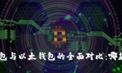 fiaotiTP钱包与以太钱包的全面对比：哪款更胜一筹