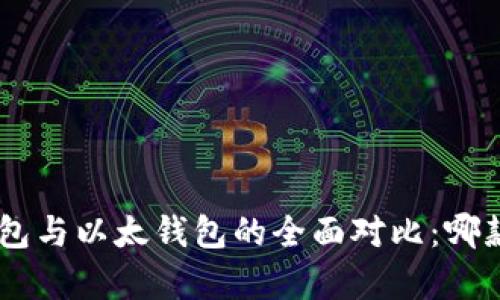 fiaotiTP钱包与以太钱包的全面对比：哪款更胜一筹？
