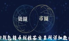 TP钱包转币到抹茶交易所详细教程