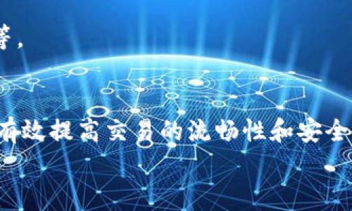   TP钱包交易打包中：解决方案与常见问题解析 / 
 guanjianci TP钱包, 交易打包, 区块链, 加密货币, 交易速度 /guanjianci 

一、TP钱包基本概述
TP钱包，作为一款广受欢迎的数字资产钱包，支持多种区块链资产的存储、转账及交易功能。其用户界面友好，操作简单，吸引了大量加密货币爱好者的使用。同时，TP钱包还在不断迭代更新，力求为用户提供更好的使用体验。
在使用TP钱包时，用户经常会遇到“交易打包中”的提示，这其实是区块链交易处理过程中的正常现象。然而，对于许多新手用户而言，这个提示可能会引发一定的困惑和焦虑。接下来，我们将深入探讨交易打包的意义、原因以及可能的解决方案。

二、交易打包的含义及其原因
在区块链技术中，交易打包是指将用户发起的交易信息添加到区块中并进行验证的过程。具体来说，区块链网络中的每一个交易都需要经过“矿工”的验证和确认，并最终写入区块中，才能视为完成。
当我们在TP钱包中进行转账或其它操作时，交易首先会被广播到网络中。此时，交易状态可能会显示为“打包中”。这个状态可能持续一段时间，尤其是在网络拥堵或交易量较大的情况下。影响交易打包速度的原因主要包括：
ul
   li网络拥堵：当区块链网络中有大量交易同时进行时，矿工的工作量增加，导致打包速度减慢。/li
   li交易手续费：用户设置的矿工费对交易的打包速度有直接影响。手续费过低可能导致交易长时间未被确认。/li
   li交易复杂度：某些交易由于其复杂性或特殊性，可能需要更多时间进行处理和确认。/li
/ul

三、如何提高交易打包速度
为了减少“交易打包中”状态的持续时间，用户可以采取以下几种措施：
ul
   li提升交易手续费：在进行交易时，可以选择设置较高的矿工费，从而提高交易被优先打包的概率。/li
   li选择交易时间：避开区块链网络繁忙的高峰期进行交易，可以有效减少等待时间。/li
   li使用极速交易功能：一些钱包提供了“极速交易”或“加快交易”功能，用户可以考虑使用。/li
/ul
同时，TP钱包也在不断更新其交易处理机制，以期为用户提供更高效的服务。

四、交易打包中的常见问题解析
在这里，我们将探讨五个与交易打包相关的常见问题，并附带解决方案及建议：

1. 为什么我的交易一直处于打包中状态？
交易长时间处于“打包中”状态，主要可能是由于以下几种原因：
ul
   listrong手续费设置较低：/strong如果你在发起交易时设置的矿工费偏低，矿工可能会优先处理那些手续费较高的交易，导致你的交易长时间未被打包。/li
   listrong网络繁忙：/strong在某些特定时刻（例如市场波动期），区块链网络的交易量会急剧上升，这会导致网络拥堵，进而放慢交易的处理速度。/li
   listrong交易复杂度高：/strong一些涉及智能合约或特定条件的交易，其复杂度较高也会影响打包时间。/li
/ul
解决方案是，可以尝试在交易发起之前了解当前网络状况，适当提高手续费，或者在网络不那么繁忙时进行交易。

2. 如何查看我的交易状态？
TP钱包允许用户实时查看交易状态，这可以通过以下步骤完成：
ul
   li打开TP钱包，进入资产页面。/li
   li找到你的转账记录，点击查看详情。/li
   li在详情页面中，可以看到交易的哈希值及当前状态，如是“待确认”、“打包中”或是“已完成”等。/li
/ul
你也可以复制交易哈希值，前往区块链浏览器输入查询，以获取更详细的交易确认信息。

3. 交易超时会怎样处理？
如果交易长时间处于“打包中”而未被确认，用户可以考虑以下几种处理方式：
ul
   listrong更改手续费：/strong绝大多数交易可以通过提升矿工费来加速确认，如果交易一直未被确认，可以使用钱包提供的“加速交易”选项。/li
   listrong取消交易：/strong一些钱包提供了交易取消功能，如果你的交易未被确认，可以尝试取消交易并重新发起。/li
   listrong等待确认：/strong如果交易手续费设置合理，通常情况下交易会在一段时间后被确认，用户可以耐心等待。/li
/ul
重要的是，不要心急，特别是在网络繁忙时，耐心是关键。

4. 如何选择合适的矿工费？
选择合适的矿工费是影响交易打包时间的关键因素。用户可以参考以下几点：
ul
   listrong参考市场行情：/strong在发起交易之前，用户可以查询当前的网络拥堵情况，以及其他用户设置的交易费用，以决定一个合理的矿工费。/li
   listrong使用钱包推荐费用：/strong大多数钱包会根据当前网络状况推荐合适的手续费，这是一种可靠的参考。/li
   listrong设置动态费用：/strong一些高级钱包支持动态手续费功能，会根据网络状况自动调整交易费用，以确保快速确认。/li
/ul
通过以上方法，你可以更好地选择手续费，从而提高交易打包的速度。

5. 交易成功后，我如何查看交易的详细信息？
交易成功后，用户可以通过以下步骤查看交易的详细信息：
ul
   li在TP钱包中，进入到“资产”页面。/li
   li找到刚刚完成的交易记录，点击进入。/li
   li在交易详情页，用户可以看到交易的哈希值、确认状态、手续费等重要信息。/li
/ul
此外，借助区块链浏览器，用户只需输入交易哈希，可以获取该交易在区块链上的所有细节信息，例如时间戳、区块高度等。

总结
TP钱包作为一款功能强大的数字资产钱包，尽管在交易中可能会遇到“交易打包中”的情况，但通过合理的和操作，可以有效提高交易的流畅性和安全性。了解交易打包的原理与相关技巧，不仅为用户的交易提供了保障，也让用户在未来的数字资产管理中更加得心应手。
希望本文能够帮助广大TP钱包用户更好地理解和处理“交易打包中”的问题，提升数字资产交易的体验和效率。