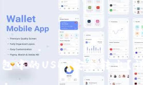 如何将Code钱包中的USDT安全转出？详细指南与技巧