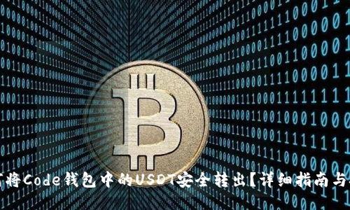 如何将Code钱包中的USDT安全转出？详细指南与技巧