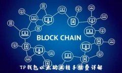   TP钱包以太坊互转手续费详解