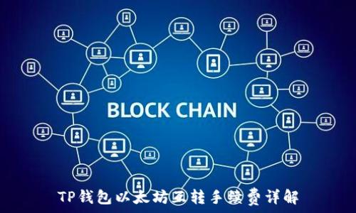   
TP钱包以太坊互转手续费详解
