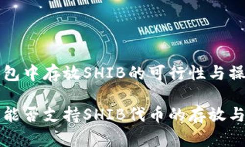 在TP钱包中存放SHIB的可行性与操作指南

TP钱包能否支持SHIB代币的存放与管理？