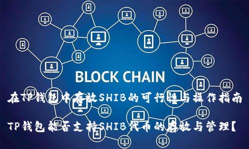 在TP钱包中存放SHIB的可行性与操作指南

TP钱包能否支持SHIB代币的存放与管理？