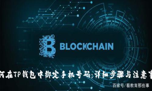 如何在TP钱包中绑定手机号码：详细步骤与注意事项