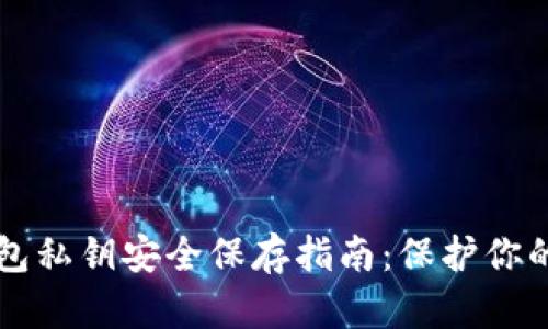 比特币钱包私钥安全保存指南：保护你的数字资产