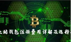 以太坊钱包注册费用详解及选择指南