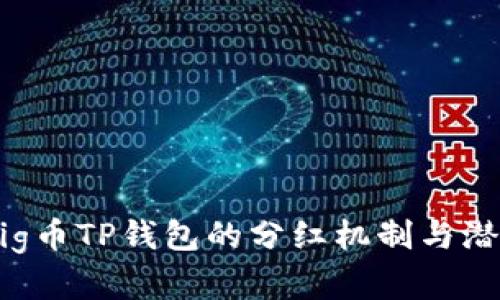 深入探讨：pig币TP钱包的分红机制与潜在投资机会