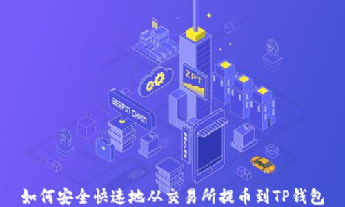 
如何安全快速地从交易所提币到TP钱包