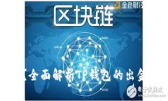 TP钱包能出金吗？全面解析TP钱包的出金流程与注