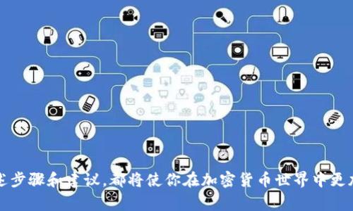   如何创建USDT钱包：详细指南与常见问题解答 / 
 guanjianci USDT钱包, 创建USDT钱包, 加密货币, 数字资产, 区块链技术 /guanjianci 

随着加密货币的普及，USDT（Tether）作为一种稳定币，其使用频率也在逐步上升。USDT的价值与美元保持1:1的比率，使其成为交易、转账以及储存价值的热门选择。然而，要使用USDT，首先你需要一个钱包来存储这一资产。本文将详细介绍如何创建USDT钱包，以及在使用过程中可能遇到的一些常见问题。

一、什么是USDT钱包？
USDT钱包是一种私密加密数字钱包，用于存储、管理和交易USDT等数字货币。钱包的核心功能包括：接收、发送、查看自己持有的USDT数量以及交易记录。USDT钱包可以分为热钱包和冷钱包两种类型。

二、USDT钱包的类型
在创建USDT钱包之前，了解不同类型的USDT钱包非常重要。每种类型的钱包各有优缺点，适合不同用户的需求。

h41. 热钱包/h4
热钱包是指联网的钱包，方便用户快速进行交易。典型的热钱包有在线钱包与移动钱包。虽然热钱包提供了便捷的访问方式，但因其始终连接互联网，安全性相对较低。

h42. 冷钱包/h4
冷钱包是指不连接互联网的钱包，它能够很好地保护用户的资产安全。冷钱包有硬件钱包和纸钱包形式。虽然冷钱包在使用上的便利性较差，但对于长期储存大量USDT，冷钱包是一个极好的选择。

三、如何创建USDT钱包
以下是详细的步骤来创建USDT钱包，无论选择热钱包还是冷钱包，操作过程都有显著的相似性。

h41. 选择钱包类型/h4
首先，你需要根据自己的需求选择合适的USDT钱包。如果你需要频繁交易，可以考虑热钱包；如果你只是希望长期持有，可以考虑冷钱包。

h42. 下载或购买钱包/h4
对于热钱包，通常可以从官方网站下载应用程序。例如，常用的热钱包包括Trust Wallet、Exodus、Coinbase等。对于冷钱包，你需要购买硬件钱包，例如Ledger、Trezor等，或是使用纸钱包服务生成纸质密钥。

h43. 创建新钱包/h4
无论使用热钱包还是冷钱包，创建新钱包的过程通常涉及设置密码和备份恢复短语。确保选择一个强密码，并安全保存恢复短语，这对于找回钱包非常重要。

h44. 获取USDT地址/h4
创建成功后，你的USDT钱包将生成一个个人地址。这个地址是你接收USDT转账的唯一标识符。请务必小心处理，不要泄露与私钥。

h45. 开始使用钱包/h4
至此，你已成功创建USDT钱包。你可以通过其他平台将USDT转入你的钱包，或者通过交易所直接买入USDT并转至你的钱包地址。

四、USDT钱包的安全性
安全性是USDT钱包使用中的一个重要考虑。即便基础的创建过程简单，但安全保护措施同样不可忽视。

h41. 设置密码和双重认证/h4
使用热钱包时，务必设置强密码，并开启双重认证。这样可以在一定程度上避免账户被黑客入侵的风险。

h42. 妥善备份恢复短语/h4
恢复短语是找回钱包的重要凭证。在创建钱包时，记下并保存在安全的位置，不要输入到任何第三方网站或APP。

h43. 警惕钓鱼网站/h4
确保在官方网站下载钱包程序，并勿随便点击陌生链接，避免落入钓鱼网站的陷阱。

五、常见问题解答

h41. 如何选择合适的USDT钱包？/h4
选择合适的USDT钱包时，你需要考虑以下几个因素：
ul
  listrong交易频率/strong：如果你打算频繁交易，热钱包会更方便；如果只是持有，则冷钱包更安全。/li
  listrong安全性/strong：了解不同钱包的安全防护措施，选择安全性较高的钱包。/li
  listrong用户界面/strong：选择一个易于操作，用户评价较好的钱包。/li
/ul

h42. 如何保障我USDT钱包的安全？/h4
保障USDT钱包安全的主要措施有：
ul
  listrong使用强密码/strong：避免使用简单的密码，定期更换密码。/li
  listrong启用双重认证/strong：大多数钱包都支持双重认证，这能增强安全性。/li
  listrong定期更新钱包软件/strong：软件更新通常 修复漏洞，保持钱包在最新状态也有助于安全维护。/li
/ul

h43. 如果我丢失了恢复短语，那我的资产怎么办？/h4
恢复短语是访问你USDT的钱包的唯一凭证。如果丢失，遗憾的是，你将无法找回钱包及其中的资产。因此，务必做好备份，并制定妥善的保管方案。

h44. USDT钱包可以直接从我银行账户充值吗？/h4
一般来说，USDT钱包不支持直接从银行账户充值。你需要通过交易所买入USDT，然后转账到你的钱包地址。

h45. 如何确保选择的交易所安全可信？/h4
在选择交易所时，可以从以下几个方面评价：
ul
  listrong用户评价和口碑/strong：查看其他用户的评价和反馈。/li
  listrong交易所的合规性/strong：确认交易所持有的牌照及认证，合规的交易所相对更有保障。/li
  listrong安全机制/strong：查看交易所的安全措施，如冷钱包存储等。/li
/ul

通过以上内容，您应该对如何创建USDT钱包以及一些相关问题有了更好的了解。无论你是投资新手还是一个老练的玩家，遵循上述步骤和建议，都将使你在加密货币世界中更加安全顺遂。如果你还有其他具体问题，欢迎随时提出，我们将乐于为你解答。