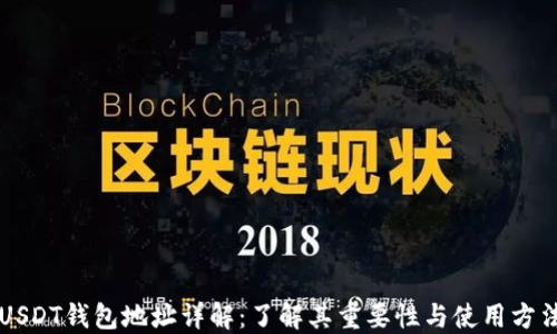 
USDT钱包地址详解：了解其重要性与使用方法
