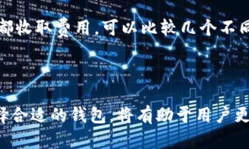 比特币钱包安卓版下载安装：安全存储与便捷交易的最佳选择

guaijianci比特币, 钱包, 安卓, 安装, 区块链/guanjianci

---

## 引言

随着比特币的普及，越来越多的人开始关注如何安全地存储和进行比特币交易。其中，比特币钱包作为关键工具，成为用户获取和管理比特币的首要选择。特别是在安卓平台上，用户可以随时随地访问自己的资产，进行交易和管理。因此，了解如何下载安装比特币钱包显得尤为重要。

本文将详细介绍如何在安卓设备上下载安装比特币钱包，安全性考虑，使用指南，并回答一些常见问题，旨在帮助用户更好地理解和使用比特币钱包。

## 如何下载安装比特币钱包

### 第一步：选择合适的钱包应用

在安卓应用市场中，有许多种类的比特币钱包应用可供选择。这些应用大致可以分为以下几类：

1. **热钱包**：此类钱包处于在线状态，便于快速交易，适合频繁买卖的用户。例子有Coinbase、Blockchain Wallet。
2. **冷钱包**：此类钱包离线储存，安全性更高，适合长期保存资产。比如Trezor和Ledger。
3. **移动钱包**：专为手机用户设计，便于在手机上进行交易，通常具有良好的用户界面。

在选择钱包时，用户应考量其安全性、易用性、支持的币种、交易费用等因素。最好选择一些知名度高、用户评价良好的钱包。

### 第二步：下载与安装

1. **访问应用商店**：打开安卓设备上的Google Play商店，搜索你选择的钱包应用名称。
2. **下载应用**：在搜索结果中，找到与你选择的钱包应用对应的条目，点击“安装”按钮进行下载安装。
3. **打开应用**：安装完成后，点击应用图标以打开。

### 第三步：注册与设置

1. **创建账户**：打开钱包应用后，按提示创建一个新账户。你通常需要提供一个有效的电子邮箱地址以及设置强密码。
2. **确认身份**：部分钱包可能要求用户进行身份验证，这包括上传身份证明文件。
3. **备份助记词**：钱包创建完成后，系统会提供助记词或恢复短语，务必将其安全备份，切勿遗失。
4. **安全设置**：启用两步验证等安全措施，增加账户的安全性。

### 第四步：使用钱包进行交易

1. **充值比特币**：你可以买入比特币并存入钱包中，通常需要从交易所购买并向钱包地址转账。
2. **发送比特币**：在钱包内选择“发送”功能，输入对方的比特币地址及金额，确认后即可完成交易。

## 注意事项

1. **安全性**：确保你的设备基本安全，避免使用公共Wi-Fi进行重要交易。
2. **定期备份**：定期备份你的钱包数据和助记词，避免因设备故障而丢失资产。
3. **更新应用**：保持应用最新，获取最新的安全补丁和功能。

## 常见问题解答

### 问题1：比特币钱包有哪些种类？

比特币钱包可分为多种类型，各有优缺点，根据需求选择合适的钱包至关重要。

h4热钱包：/h4
热钱包是在线连接互联网的钱包，适合进行频繁交易。例如，Coinbase和Blockchain Wallet都是知名的热钱包。它们的优势在于便捷，可以快速发送和接收比特币，通常操作简便，但由于长期在线，安全性相对较低，容易受到黑客攻击和病毒侵害。

h4冷钱包：/h4
冷钱包是完全离线的钱包，有着更高的安全性，适合长期保存资产。它们通常以硬件形式存在，如Ledger Nano S或Trezor。这类钱包在进行比特币转账时需要连接电脑才能使用，虽然操作不如热钱包便捷，但安全性无疑更高，非常适合持有大量比特币的用户。

h4软件钱包：/h4
软件钱包是运行在移动设备或电脑上的应用程序。有些软件钱包是热钱包，例子包括Exodus和Mycelium。这类钱包既有移动端，也有桌面端，用户可以完全控制私钥，适合对安全性有较高要求的用户。

h4纸质钱包：/h4
纸钱包是将私钥打印在纸上的一种存储方式。这种方式将资产完全离线，几乎不受网络攻击威胁。但同时也非常依赖用户的纸张保存能力，容易因遗失、损坏而造成资产丢失。

### 问题2：如何保证比特币钱包的安全性？

数字资产的安全性是关键问题，特别是在选择比特币钱包时，用户需要采取多种措施来保障资产的安 全。

h4强密码：/h4
首先，设置一个强密码是非常重要的。这意味着密码应包含大小写字母、数字以及特殊符号，长度最好在12个字符以上。避免使用与个人信息相关的容易猜测的密码。

h4两步验证：/h4
启用两步验证（2FA）能够为你的钱包增加一道额外的安全保护。每次登录时，系统会发送一个临时验证码到用户的手机上，用户需要输入该验证码才能登录。这大幅提高了账户的安全性，在即使密码被盗的情况下，也能防止他人未经许可访问账户。

h4定期更新：/h4
保持钱包应用及设备的最新状态也至关重要。经常更新可以获取安全补丁，避免漏洞被恶意攻击者利用。系统的更新与应用的更新都应该定期进行。

h4备份私钥和助记词：/h4
备份私钥或助记词的过程绝不应被忽视。这些是恢复资产的唯一方式，建议将其安全存储在离线环境中，可能的话，备份多份放在不同安全的位置。绝对不要将其存储于容易被黑客获取的地方。

h4避免使用公共网络：/h4
在使用比特币钱包进行敏感交易时，尽量避免使用公共Wi-Fi或不安全的网络。若必须使用，应考虑通过VPN加密流量来降低风险。

### 问题3：比特币钱包的交易费用如何计算？

比特币交易费用在使用钱包时是一个常见的问题。交易费用不固定，主要取决于网络需求。

h4网络拥堵：/h4
比特币网络的拥堵程度直接影响交易费用。在网络宽松时，交易费用较低，而在网络繁忙时，费用将上涨。例如，在价格上涨期间，市场活跃度增加，导致更多交易被发起，从而增大了手续费。用户可以在交易高峰期选择等待或调整费用比例，以降低手续费支出。

h4费用模块设置：/h4
大多数钱包都会在发送比特币时提示用户选择交易费用。用户可以在低、中、高的选择中自由选择——低费用可能导致交易速度慢，而高费用能更快确认交易。因此，针对不同交易需求，用户可以相应调整费用标准。

h4矿工手续费：/h4
比特币交易费通常作为矿工的收入，矿工通过验证交易确保区块链的正常运行。一般来讲，用户设定的交易费用越高，矿工的确认速度则会越快。许多钱包现在针对市场价格自动调整推荐的手续费，用户只需选择合适的选项即可。

h4费用透明化：/h4
许多钱包还会提供交易费用的明细，让用户在选择之前可以进一步了解交易费用的构成。了解费用结构，有助于用户做出更明智的决策，降低不必要的支出。

### 问题4：比特币钱包丢失后如何恢复？

比特币钱包丢失是很多用户的担忧，但如果提前做好备份，恢复过程将相对简单。

h4助记词的恢复：/h4
大多数钱包在创建时会同时生成助记词或恢复短语，这是一串通常由12到24个单词组成的安全词汇组合。用户在再次安装相同的钱包应用后，输入这串助记词即可恢复之前钱包的所有信息和资产。因此，较早的备份将成为恢复的关键。

h4私钥的导入：/h4
除助记词外，用户在使用某些钱包时，可能获得了私钥。私钥是具备完全控制权的重要信息。用户同样可以选择安全的环境将私钥导入到另一个支持的比特币钱包中，从而恢复资产。

h4选择兼容的钱包：/h4
确保选择与原钱包相同或兼容的钱包进行资产恢复。有些钱包的功能和兼容性有所不同，因此用户应在使用时仔细查阅官方文档。如果迷失助记词或私钥，恢复可能会变得困难甚至不可能，所以务必要确保备份过程的完整性与安全性。

h4联系客服获取帮助：/h4
如果不幸丢失了助记词且没有任何备份，用户可以尝试联系钱包提供方的客服，查看是否有其他恢复的途径。部分正规钱包提供商在用户身份验证后，能协助用户找回账户。

### 问题5：如何选择最适合我的比特币钱包？

市场上有很多比特币钱包可供选择，了解如何选择适合自己的钱包会帮助用户更好地管理其比特币资产。

h4明确用途：/h4
首先，要考虑使用比特币钱包的主要目的。如果您是短期交易者，希望频繁买卖，那选择热钱包会更合适。而如果你是长期投资，则冷钱包可能是更安全的选择。

h4安全性和私钥控制：/h4
选择钱包时要优先考虑其安全性，查看其是否支持私钥的本地保存。最好选择那些将私钥保存在用户设备上的钱包，因为网上钱包容易成为黑客攻击的目标。

h4用户体验：/h4
钱包的用户界面与使用体验也很重要。好的钱包应该方便易用，界面清晰，支持多种语言，能显著提高用户体验。

h4客户支持及社区：/h4
考虑钱包的客户服务及社区支持也是重要的决策因素。如果钱包有细致的教程和快速的客户支持，在碰到问题时能更好地帮助你解决疑惑。

h4费用及功能：/h4
不同钱包的交易费用和功能设置可能有所不同，寻找既能满足你需求又相对费用合理的钱包是明智的选择。并非所有的钱包都收取费用，可以比较几个不同钱包在管理费用和提供额外功能方面的差异。

## 结论

比特币钱包的安卓下载安装和使用，对于新手或老手用户来说都是重要的一步。安全地保存比特币资产、确保交易的便利，选择合适的钱包，将有助于用户更好地体验比特币的魅力。在了解常见问题的情况下，用户可以更自信地进行比特币的交易和管理。