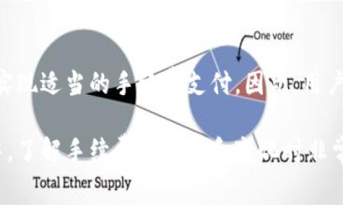 baiotiTP钱包转账手续费详解：你需要知道的一切/baioti
TP钱包, 转账手续费, 数字货币, 区块链, 钱包使用/guanjianci

随着数字货币的快速发展，越来越多的人开始使用加密货币钱包，而TP钱包作为一个广受欢迎的数字货币钱包，其使用方式和手续费问题备受关心。在进行数字货币的转账时，手续费的设置往往会影响用户的使用体验，而作为数字货币的一种，TP钱包在转账时的手续费问题也就显得尤为重要。在接下来的内容中，我们将详细介绍TP钱包转账的手续费构成，并解答用户常见的相关问题，帮助大家更好地理解和使用TP钱包。

一、TP钱包的简介
TP钱包是基于区块链技术的数字货币钱包，它为用户提供了一系列便捷的功能，包括数字货币的存储、管理、兑换和转账等。TP钱包支持多种主流的数字货币，并通过去中心化的方式保证用户资金的安全性和隐私性。用户可以随时随地通过手机或电脑访问他们的TP钱包并进行各种操作，这种便利性吸引了大量用户的使用。

二、TP钱包的转账手续费介绍
在TP钱包进行转账的时候，手续费的多少是许多用户关注的焦点。与传统银行转账手续费不同，数字货币转账的手续费主要取决于网络的拥堵程度和区块链的交易费用机制。

1. **手续费构成**：TP钱包的转账手续费一般包括两部分，一是基础手续费，二是根据网络情况浮动的矿工费（Gas费）。基础手续费是指每笔交易所需的最低费用，而矿工费则是用户为了让自己的交易被矿工优先处理而愿意支付的额外费用。

2. **网络拥堵程度影响**：在区块链网络繁忙时，矿工处理交易的速度会降低，导致手续费增加。在网络空闲时，手续费相对较低。因此，用户在选择转账时间时，可以通过关注网络状态来节省手续费。

3. **数字货币种类差异**：不同种类的数字货币在进行转账时，其手续费标准也可能有所不同。例如，Ethereum (以太坊) 网络的Gas费机制与比特币的手续费体系则有所不同。TP钱包支持多种货币，用户在转账时需注意选用正确的币种与相关的手续费。

三、TP钱包转账手续费的实际案例
为了便于，我们可以通过一些实际案例来展现TP钱包转账手续费的实际情况。假设用户A要将0.1 BTC转账给用户B，具体情况如下：

1. **基础手续费**：TP钱包规定的基础手续费为0.0001 BTC。
2. **矿工费**：在网络繁忙时，用户A可能需要额外支付0.0005 BTC的矿工费，总手续费为0.0006 BTC。
3. **时间选择**：如果用户A选择在网络不繁忙的时段进行转账，则矿工费可能降低至0.0001 BTC，这样总手续费就会变为0.0002 BTC。

综上所述，转账时所需支付的手续费因用户所选择的时间、币种及网络状况而异。

四、如何减少TP钱包转账手续费
用户在使用TP钱包转账时，可以采取以下几种方法来减少手续费：

1. **选择合适的转账时间**：在网络拥堵较少的时段进行转账，可以有效降低矿工费。用户可以参考区块链浏览器等工具来判断当前网络情况。

2. **适当提升手续费**：在网络较为拥堵的情况下，用户可以适当提高矿工费，以确保交易及时确认。虽然这在某种程度上提高了成本，但有可能避免了因交易延迟造成的损失。

3. **使用小额转账**：对于小额交易，尽量选择基础手续费较低的时段进行转账，避免因手续费高而影响到实际收益。

4. **关注手续费动态**：用户在进行任何转账之前，建议先了解当前数字货币市场的手续费波动，以便做出合理的经济决策。

五、TP钱包手续费与其他钱包的对比
TP钱包的转账手续费与其他常见数字货币钱包如MetaMask、Trust Wallet等相比，有其独特之处。以下是一些比较：

1. **MetaMask**：MetaMask的手续费通常由用户手动设置，允许用户定制根据其需求和当前网络状态调整。同样的，用户需要对手续费变化保持敏感，避免不必要的耗费。

2. **Trust Wallet**：Trust Wallet在用户体验上更友好，提供了“快速”、“普通”、“慢”三种支付选项，以满足不同用户的需求。这种设置简化了用户对手续费的决策过程。

3. **TP钱包**：TP钱包的手续费机制相对透明，用户可以轻松获得相关信息，了解手续费的构成。TP钱包提供实时费用估算工具，帮助用户更好地规划每次交易。

六、用户常见问题解答
在了解TP钱包转账手续费的过程中，用户常常会提出一些相关问题，以下是几个较为常见的问题及详细解答：

h4问题1：TP钱包的转账手续费是如何计算的？/h4
TP钱包的转账手续费主要分为基础手续费和矿工费两部分。基础手续费是TP钱包因交易需要而收取的固定费用，而矿工费则是基于网络情况而异的费用。用户在进行交易时，可以在钱包界面查看到相关的手续费信息。同时，手续费还受到用户所选择的币种、网络拥堵程度等因素的影响。例如，在比特币的交易中，矿工费用将在网络繁忙程度的基础上随时浮动。TP钱包会根据当前网络情况鲵重算交易费用，以确保用户得到最合理的手续费报价。

h4问题2：如何查看TP钱包的手续费？/h4
用户在TP钱包中进行任何转账时，系统会自动为用户计算显示相关的手续费。在钱包的转账界面，用户需要输入转账金额及目标地址，就会在确认交易之前显示基础手续费和矿工费的具体金额。这一透明的费用展示可为用户提供较为直观的用户体验。同时，用户可通过访问TP钱包的官方网站或社群了解当前市场动态，及时获取手续费波动的信息，以便做出合理决策。

h4问题3：TP钱包转账手续费最便宜的时段是什么时候？/h4
由于区块链交易开放透明，用户在不同时段的交易手续费差异较大。通常情况下，非高峰时段（如深夜和清晨）及周末时，网络维护、活动较少，所以手续费相对较低。建议用户关注行情动态，通过区块链浏览器了解当前网络的拥堵情况，从而选择一个最佳的转账时间。此外，TP钱包本身也会计算历史费用，并在界面上展示出来，以供用户参考。

h4问题4：为什么有时手续费那么高？/h4
手续费高的主要原因通常是在网络繁忙时，用户为了确保自己的交易能尽快被确认，必须支付更高的矿工费。这是由区块链的工作机制决定的：矿工会优先处理那些支付更高手续费的交易。此外，某些特定时间段（如重要公告发布、市场波动等情况下）也会导致用户集中发起交易，进而推高手续费。因此，建议用户在网络流量较低的时段进行转账，以降低费用。

h4问题5：能否在TP钱包上自定义手续费？/h4
在TP钱包中，用户不能像一些其他数字货币钱包那样自定义手续费，但可以根据实时网络情况选择快慢交易。TP钱包会根据当前的网络情况提供建议手续费，并让用户选择“快速”、“普通”、“慢”等选项，从而实现适当的手续费支付。因此，用户可以在必要时根据自己对交易紧迫性的需求选择适当的选项，达到手续费的目的。

总结，TP钱包的转账手续费是一个多方面的因素构成，包括基础手续费、网络状况和币种等。用户在进行转账决策时，应全面考虑这些要素，规划转账时间以降低手续费，确保资金安全。在使用TP钱包的过程中，了解手续费的构成和变化时非常重要的，希望以上的信息能对你有所帮助。