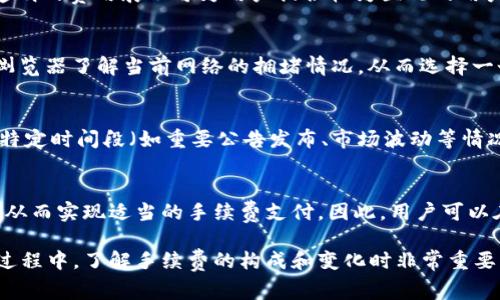 baiotiTP钱包转账手续费详解：你需要知道的一切/baioti
TP钱包, 转账手续费, 数字货币, 区块链, 钱包使用/guanjianci

随着数字货币的快速发展，越来越多的人开始使用加密货币钱包，而TP钱包作为一个广受欢迎的数字货币钱包，其使用方式和手续费问题备受关心。在进行数字货币的转账时，手续费的设置往往会影响用户的使用体验，而作为数字货币的一种，TP钱包在转账时的手续费问题也就显得尤为重要。在接下来的内容中，我们将详细介绍TP钱包转账的手续费构成，并解答用户常见的相关问题，帮助大家更好地理解和使用TP钱包。

一、TP钱包的简介
TP钱包是基于区块链技术的数字货币钱包，它为用户提供了一系列便捷的功能，包括数字货币的存储、管理、兑换和转账等。TP钱包支持多种主流的数字货币，并通过去中心化的方式保证用户资金的安全性和隐私性。用户可以随时随地通过手机或电脑访问他们的TP钱包并进行各种操作，这种便利性吸引了大量用户的使用。

二、TP钱包的转账手续费介绍
在TP钱包进行转账的时候，手续费的多少是许多用户关注的焦点。与传统银行转账手续费不同，数字货币转账的手续费主要取决于网络的拥堵程度和区块链的交易费用机制。

1. **手续费构成**：TP钱包的转账手续费一般包括两部分，一是基础手续费，二是根据网络情况浮动的矿工费（Gas费）。基础手续费是指每笔交易所需的最低费用，而矿工费则是用户为了让自己的交易被矿工优先处理而愿意支付的额外费用。

2. **网络拥堵程度影响**：在区块链网络繁忙时，矿工处理交易的速度会降低，导致手续费增加。在网络空闲时，手续费相对较低。因此，用户在选择转账时间时，可以通过关注网络状态来节省手续费。

3. **数字货币种类差异**：不同种类的数字货币在进行转账时，其手续费标准也可能有所不同。例如，Ethereum (以太坊) 网络的Gas费机制与比特币的手续费体系则有所不同。TP钱包支持多种货币，用户在转账时需注意选用正确的币种与相关的手续费。

三、TP钱包转账手续费的实际案例
为了便于，我们可以通过一些实际案例来展现TP钱包转账手续费的实际情况。假设用户A要将0.1 BTC转账给用户B，具体情况如下：

1. **基础手续费**：TP钱包规定的基础手续费为0.0001 BTC。
2. **矿工费**：在网络繁忙时，用户A可能需要额外支付0.0005 BTC的矿工费，总手续费为0.0006 BTC。
3. **时间选择**：如果用户A选择在网络不繁忙的时段进行转账，则矿工费可能降低至0.0001 BTC，这样总手续费就会变为0.0002 BTC。

综上所述，转账时所需支付的手续费因用户所选择的时间、币种及网络状况而异。

四、如何减少TP钱包转账手续费
用户在使用TP钱包转账时，可以采取以下几种方法来减少手续费：

1. **选择合适的转账时间**：在网络拥堵较少的时段进行转账，可以有效降低矿工费。用户可以参考区块链浏览器等工具来判断当前网络情况。

2. **适当提升手续费**：在网络较为拥堵的情况下，用户可以适当提高矿工费，以确保交易及时确认。虽然这在某种程度上提高了成本，但有可能避免了因交易延迟造成的损失。

3. **使用小额转账**：对于小额交易，尽量选择基础手续费较低的时段进行转账，避免因手续费高而影响到实际收益。

4. **关注手续费动态**：用户在进行任何转账之前，建议先了解当前数字货币市场的手续费波动，以便做出合理的经济决策。

五、TP钱包手续费与其他钱包的对比
TP钱包的转账手续费与其他常见数字货币钱包如MetaMask、Trust Wallet等相比，有其独特之处。以下是一些比较：

1. **MetaMask**：MetaMask的手续费通常由用户手动设置，允许用户定制根据其需求和当前网络状态调整。同样的，用户需要对手续费变化保持敏感，避免不必要的耗费。

2. **Trust Wallet**：Trust Wallet在用户体验上更友好，提供了“快速”、“普通”、“慢”三种支付选项，以满足不同用户的需求。这种设置简化了用户对手续费的决策过程。

3. **TP钱包**：TP钱包的手续费机制相对透明，用户可以轻松获得相关信息，了解手续费的构成。TP钱包提供实时费用估算工具，帮助用户更好地规划每次交易。

六、用户常见问题解答
在了解TP钱包转账手续费的过程中，用户常常会提出一些相关问题，以下是几个较为常见的问题及详细解答：

h4问题1：TP钱包的转账手续费是如何计算的？/h4
TP钱包的转账手续费主要分为基础手续费和矿工费两部分。基础手续费是TP钱包因交易需要而收取的固定费用，而矿工费则是基于网络情况而异的费用。用户在进行交易时，可以在钱包界面查看到相关的手续费信息。同时，手续费还受到用户所选择的币种、网络拥堵程度等因素的影响。例如，在比特币的交易中，矿工费用将在网络繁忙程度的基础上随时浮动。TP钱包会根据当前网络情况鲵重算交易费用，以确保用户得到最合理的手续费报价。

h4问题2：如何查看TP钱包的手续费？/h4
用户在TP钱包中进行任何转账时，系统会自动为用户计算显示相关的手续费。在钱包的转账界面，用户需要输入转账金额及目标地址，就会在确认交易之前显示基础手续费和矿工费的具体金额。这一透明的费用展示可为用户提供较为直观的用户体验。同时，用户可通过访问TP钱包的官方网站或社群了解当前市场动态，及时获取手续费波动的信息，以便做出合理决策。

h4问题3：TP钱包转账手续费最便宜的时段是什么时候？/h4
由于区块链交易开放透明，用户在不同时段的交易手续费差异较大。通常情况下，非高峰时段（如深夜和清晨）及周末时，网络维护、活动较少，所以手续费相对较低。建议用户关注行情动态，通过区块链浏览器了解当前网络的拥堵情况，从而选择一个最佳的转账时间。此外，TP钱包本身也会计算历史费用，并在界面上展示出来，以供用户参考。

h4问题4：为什么有时手续费那么高？/h4
手续费高的主要原因通常是在网络繁忙时，用户为了确保自己的交易能尽快被确认，必须支付更高的矿工费。这是由区块链的工作机制决定的：矿工会优先处理那些支付更高手续费的交易。此外，某些特定时间段（如重要公告发布、市场波动等情况下）也会导致用户集中发起交易，进而推高手续费。因此，建议用户在网络流量较低的时段进行转账，以降低费用。

h4问题5：能否在TP钱包上自定义手续费？/h4
在TP钱包中，用户不能像一些其他数字货币钱包那样自定义手续费，但可以根据实时网络情况选择快慢交易。TP钱包会根据当前的网络情况提供建议手续费，并让用户选择“快速”、“普通”、“慢”等选项，从而实现适当的手续费支付。因此，用户可以在必要时根据自己对交易紧迫性的需求选择适当的选项，达到手续费的目的。

总结，TP钱包的转账手续费是一个多方面的因素构成，包括基础手续费、网络状况和币种等。用户在进行转账决策时，应全面考虑这些要素，规划转账时间以降低手续费，确保资金安全。在使用TP钱包的过程中，了解手续费的构成和变化时非常重要的，希望以上的信息能对你有所帮助。