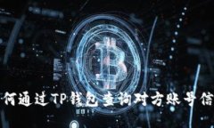 如何通过TP钱包查询对方账