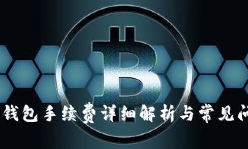 USDT冷钱包手续费详细解析与常见问题解答